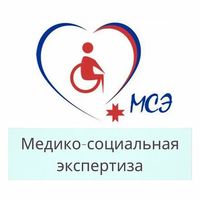 Медико-социальная экспертиза